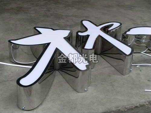 不锈钢扩边字