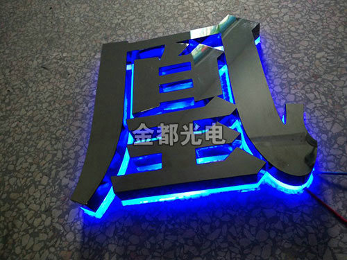 背发光字