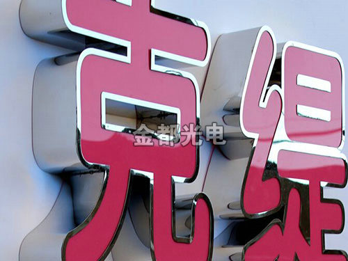 不锈钢扩边字