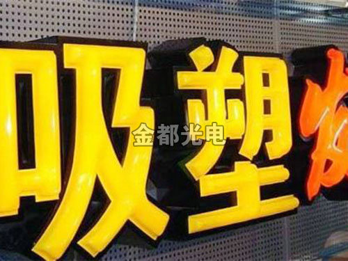 吸塑发光字