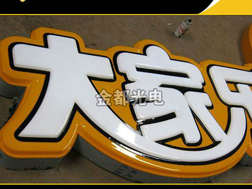 吸塑发光字