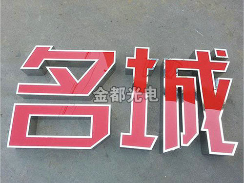 不锈钢扩边字