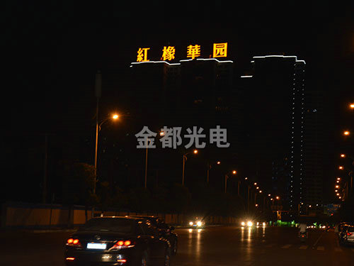 发光字