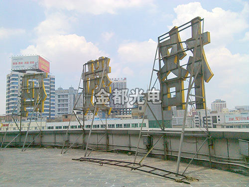 发光字
