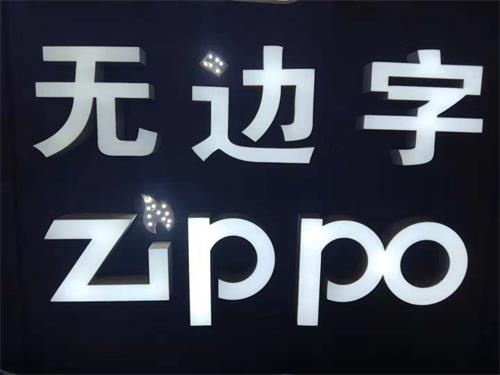 发光字