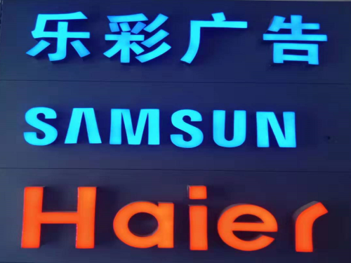 发光字