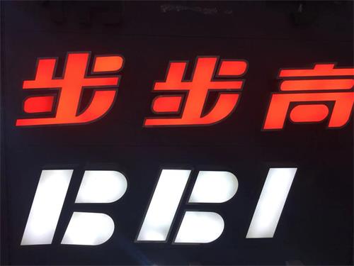 发光字
