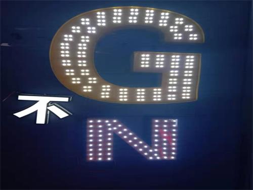 发光字